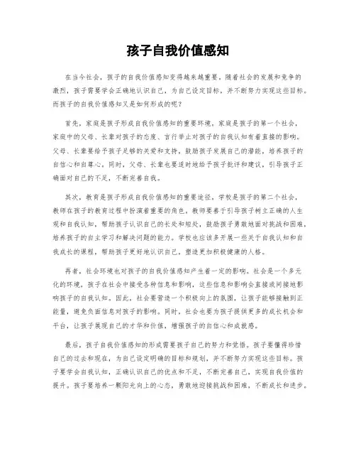 孩子自我价值感知