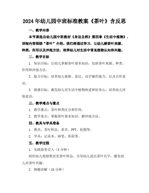 2024年幼儿园中班标准教案《茶叶》含反思