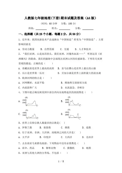 人教版七年级地理(下册)期末试题及答案(A4版)