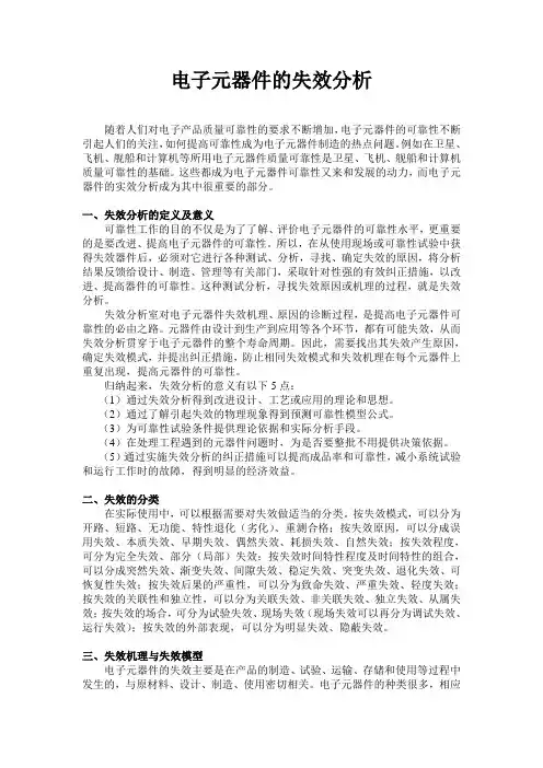 电子元器件的失效分析