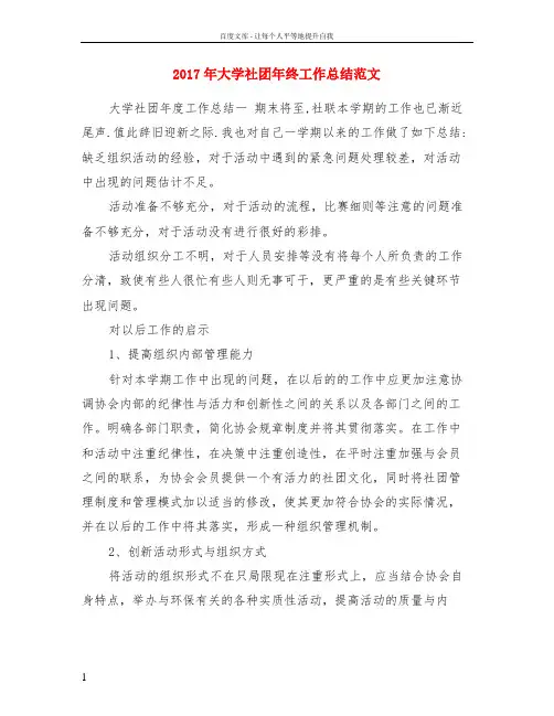 2017年大学社团年终工作总结范文