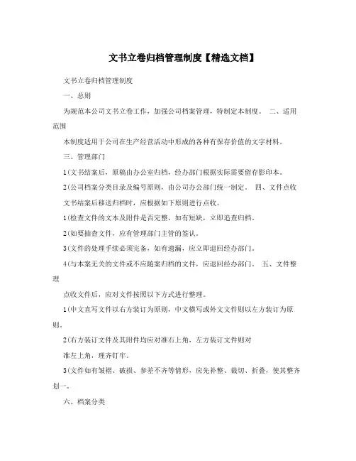 文书立卷归档管理制度【精选文档】