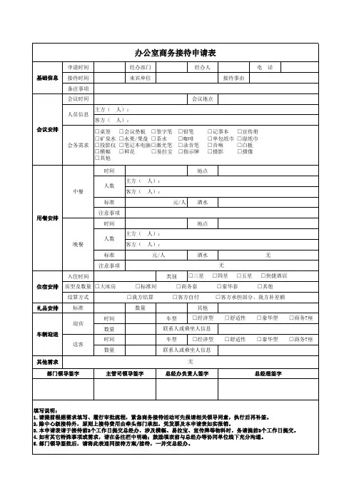 办公室商务接待申请表