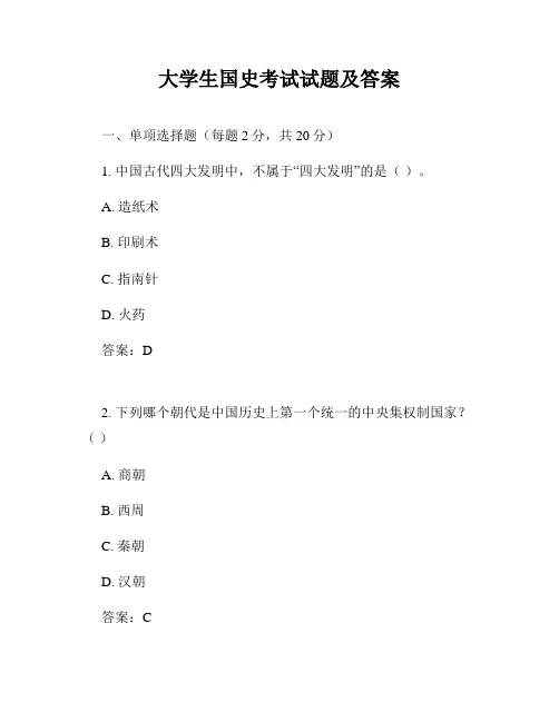 大学生国史考试试题及答案