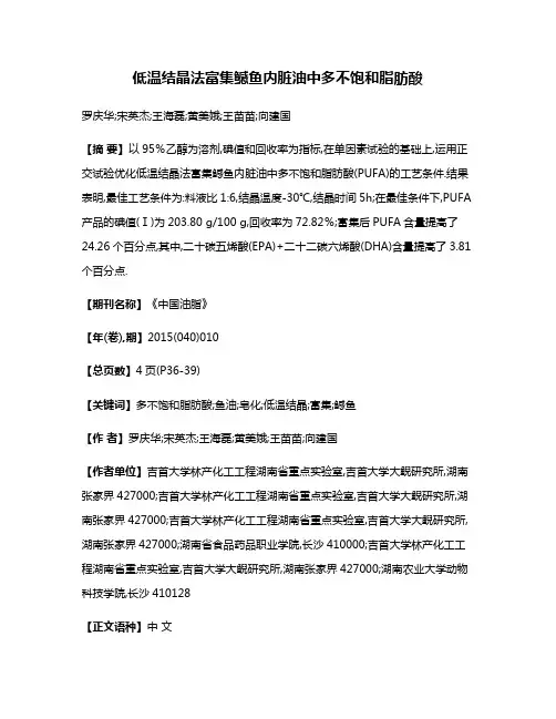 低温结晶法富集鳡鱼内脏油中多不饱和脂肪酸