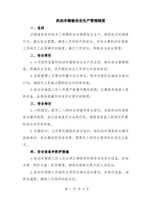 机动车维修安全生产管理制度