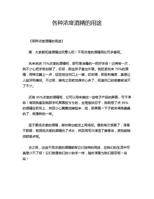 各种浓度酒精的用途