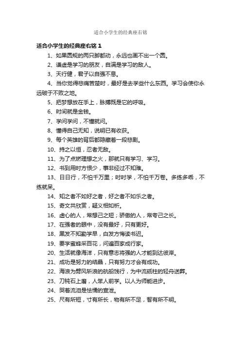 适合小学生的经典座右铭