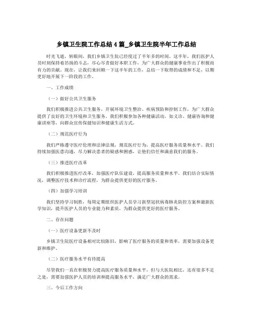 乡镇卫生院工作总结4篇_乡镇卫生院半年工作总结
