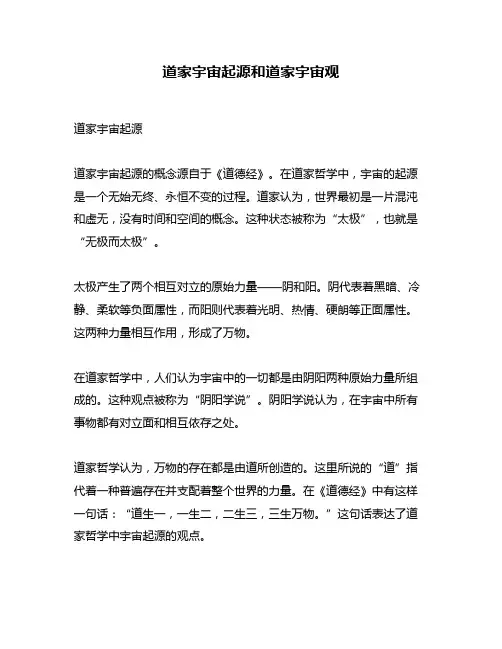 道家宇宙起源和道家宇宙观