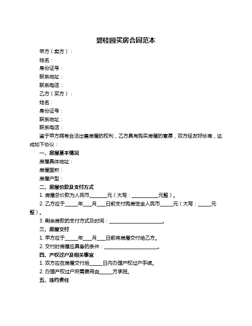 碧桂园买房合同范本