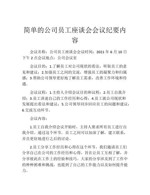简单的公司员工座谈会会议纪要内容