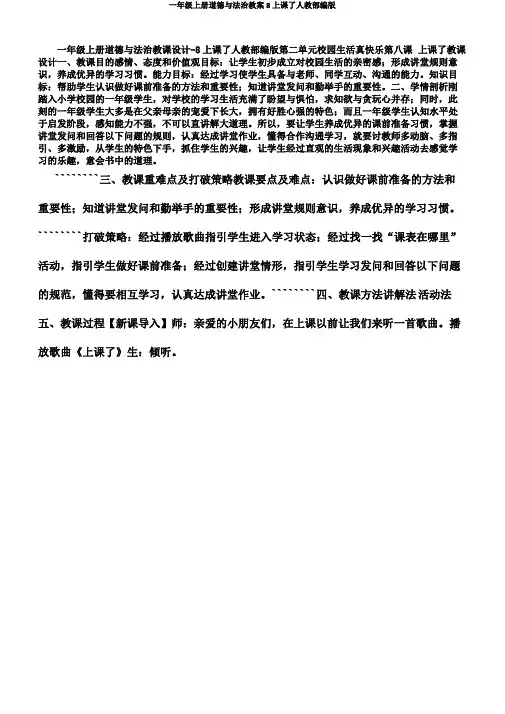 一年级上册道德与法治教案8上课了人教部编版