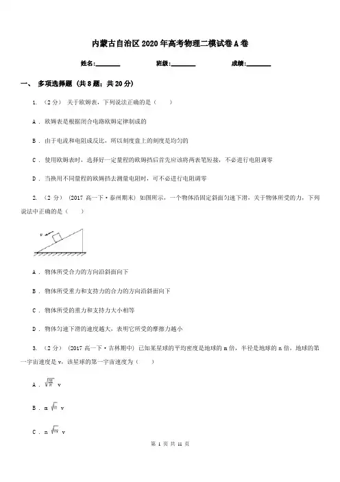 内蒙古自治区2020年高考物理二模试卷A卷