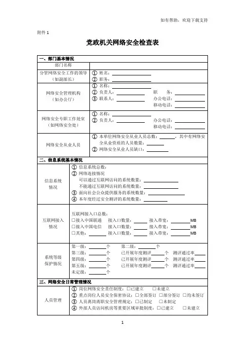 党政机关网络安全检查表