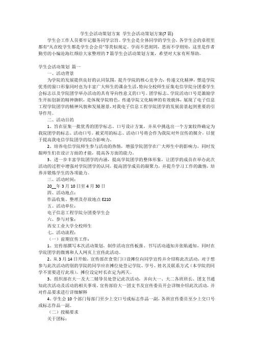 学生会活动策划方案 学生会活动策划方案(7篇)