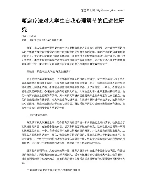 箱庭疗法对大学生自我心理调节的促进性研究
