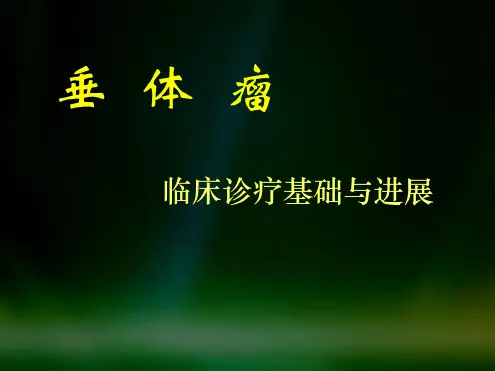 垂体瘤临床诊疗基础与进展