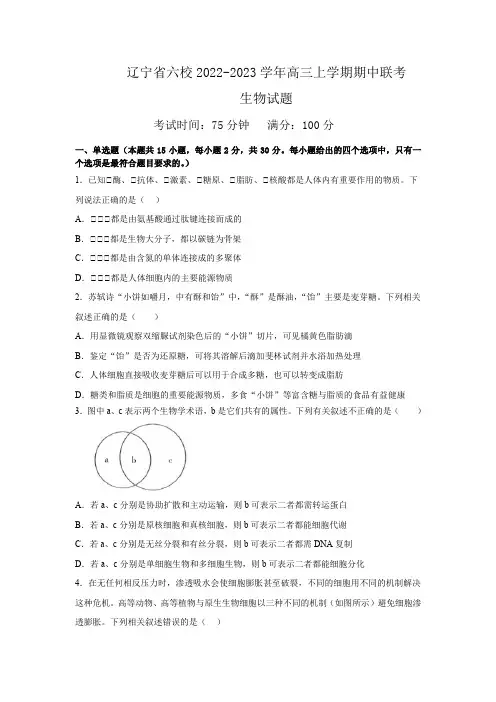 辽宁省六校2022-2023学年高三上学期期中联考生物试卷及答案