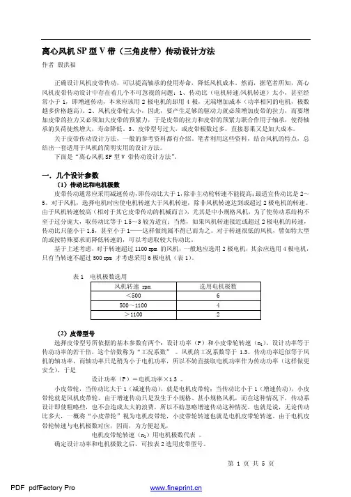 离心风机SP型V带(三角皮带)传动设计方法