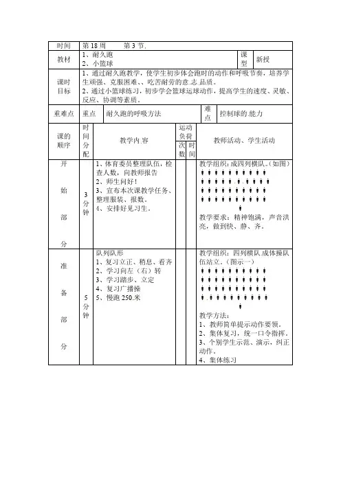 三年级上体育教案耐久跑_通用版