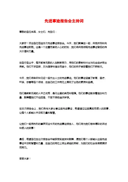 先进事迹报告会主持词