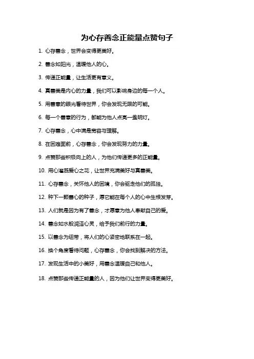 为心存善念正能量点赞句子