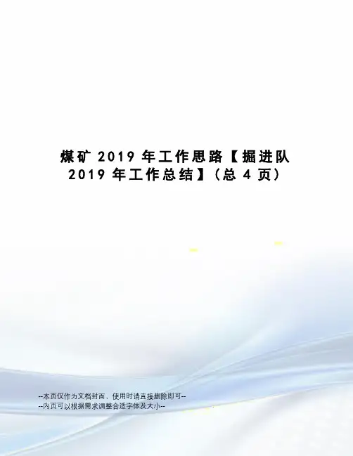 煤矿2019年工作思路【掘进队2019年工作总结】