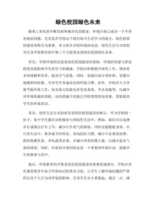 绿色校园绿色未来