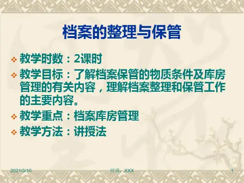 档案的整理与保管PPT参考课件