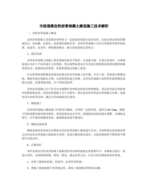市政道路改性沥青混凝土路面施工技术解析