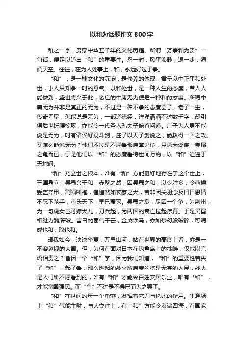 以和为话题作文800字