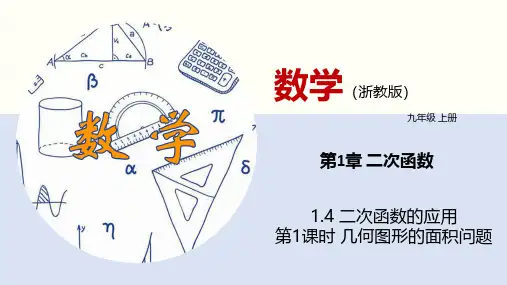 1.4二次函数的应用(第1课时)(同步课件)-2024-2025学年九年级数学上册同步课堂(浙教版)