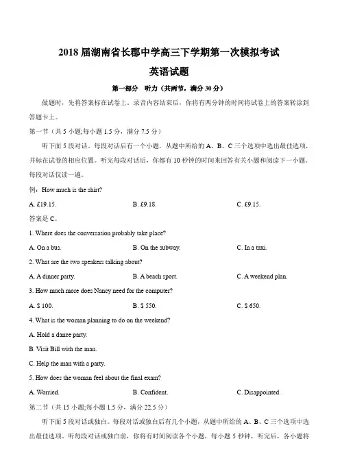 湖南省长郡中学2018届高三下学期第一次模拟考试英语试卷(带答案)