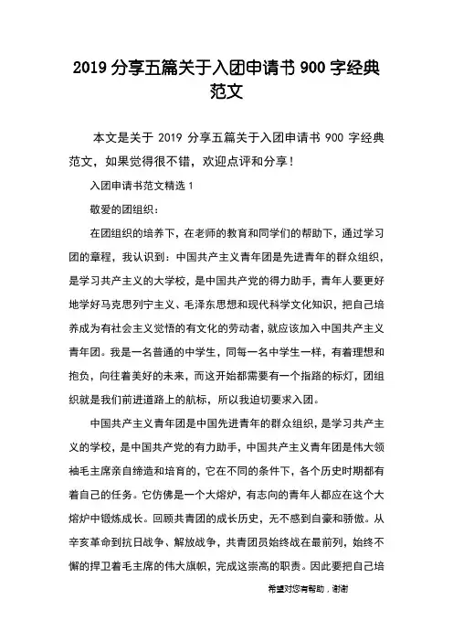 2019分享五篇关于入团申请书900字经典范文
