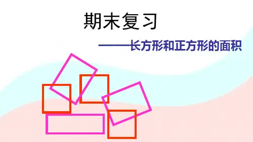 三年级下册数学课件-10.4 长方形和正方形面积的复习丨苏教版 (共15张PPT)