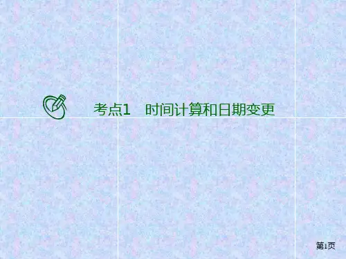 高考地理二轮复习考点提升专练时间计算和日期变更课件