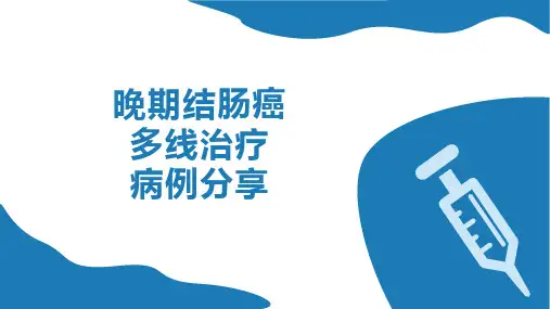 晚期结肠癌多线治疗病例2022