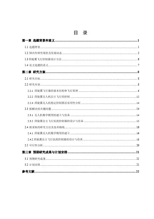四旋翼无人机自主飞行控制方法研究综述