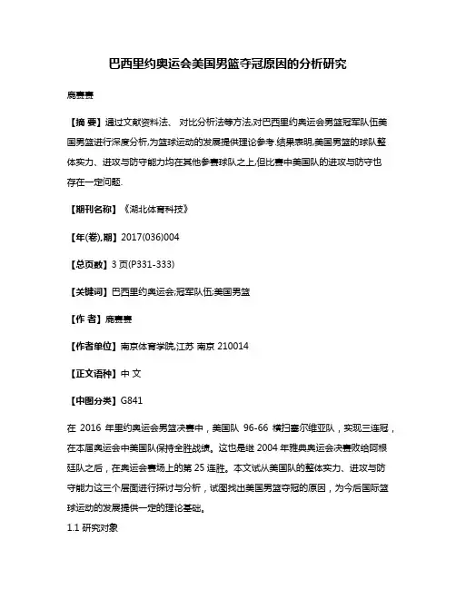 巴西里约奥运会美国男篮夺冠原因的分析研究