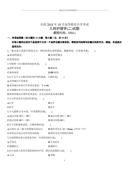 2020年10月全国自考儿科护理学(二)试题及答案解析