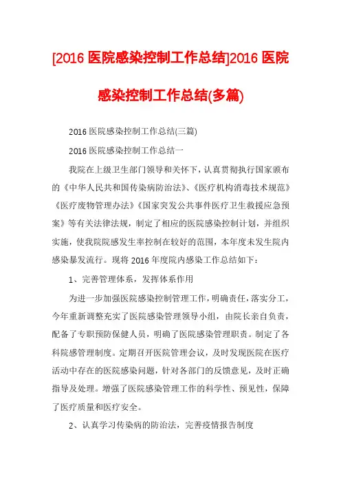 [2016医院感染控制工作总结]2016医院感染控制工作总结(多篇)