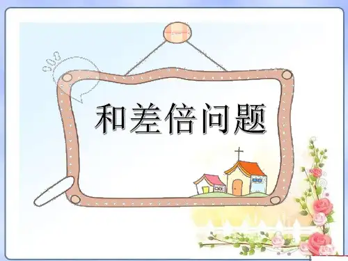 三年级上册数学课件  奥数试题-和差倍问题 全国通用