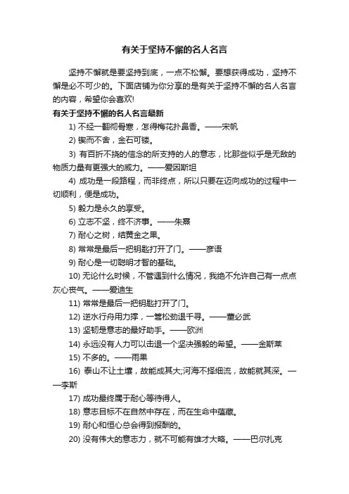 有关于坚持不懈的名人名言