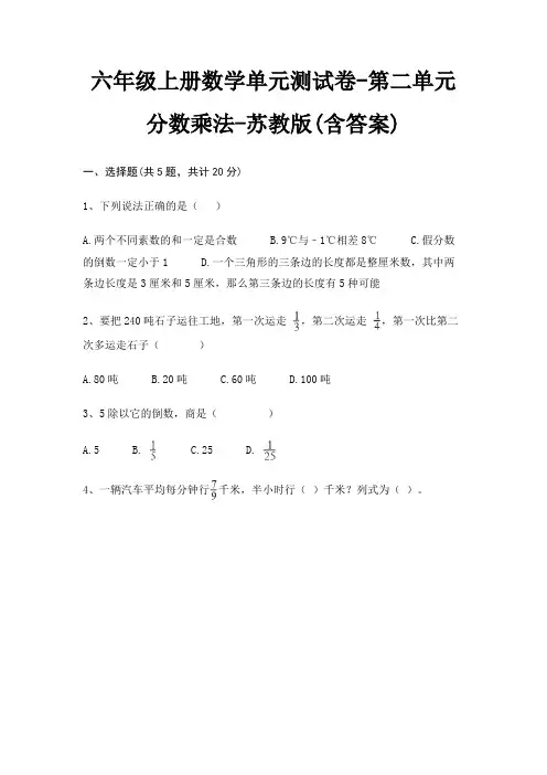 六年级上册数学单元测试卷-第二单元 分数乘法-苏教版(含答案)