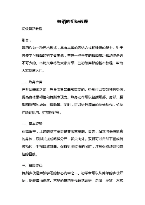舞蹈的初级教程