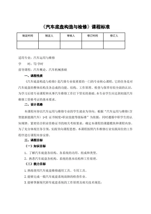 《汽车底盘构造与检修》课程标准