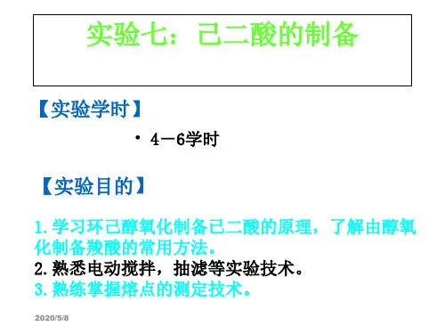 实验七：己二酸的制备