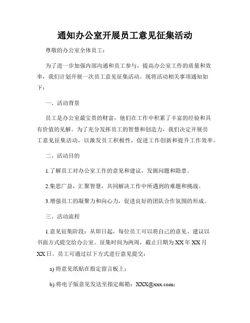 通知办公室开展员工意见征集活动