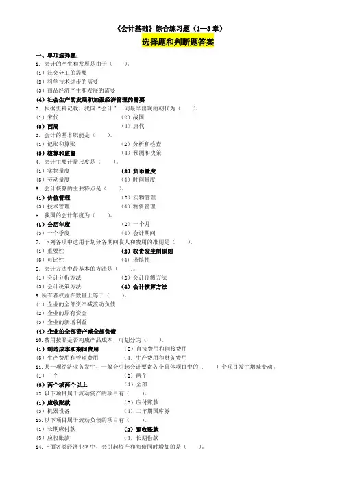 会计基础综合练习题(1—3章)选择题和判断题答案